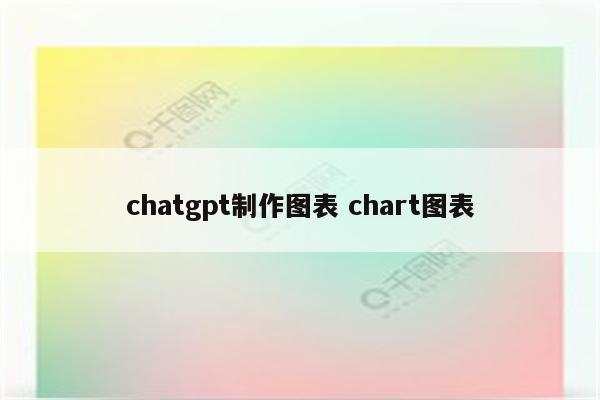 chatgpt制作图表 chart图表