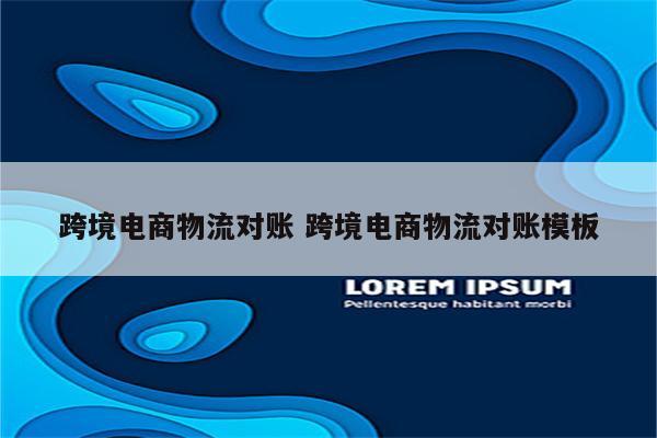 跨境电商物流对账 跨境电商物流对账模板