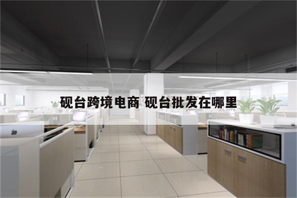 砚台跨境电商 砚台批发在哪里
