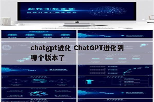 chatgpt进化 ChatGPT进化到哪个版本了