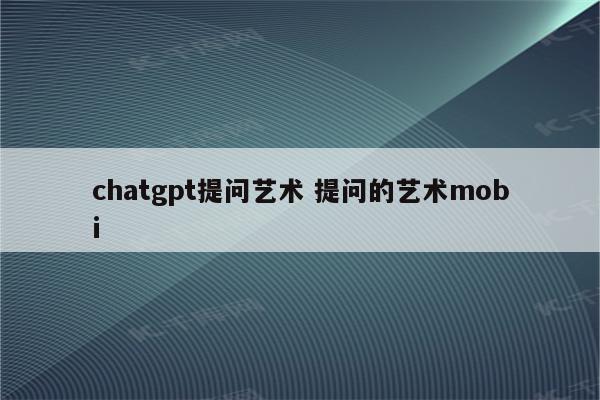 chatgpt提问艺术 提问的艺术mobi