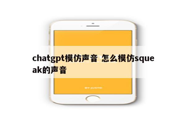 chatgpt模仿声音 怎么模仿squeak的声音