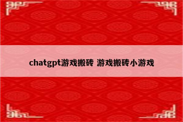 chatgpt游戏搬砖 游戏搬砖小游戏