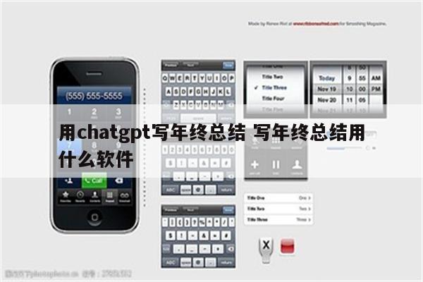 用chatgpt写年终总结 写年终总结用什么软件