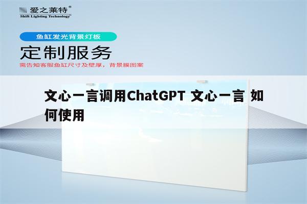 文心一言调用ChatGPT 文心一言 如何使用