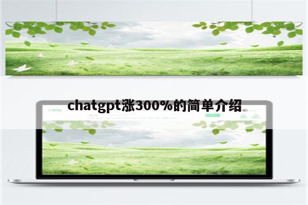 chatgpt涨300%的简单介绍