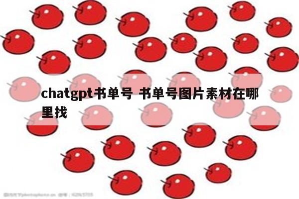 chatgpt书单号 书单号图片素材在哪里找