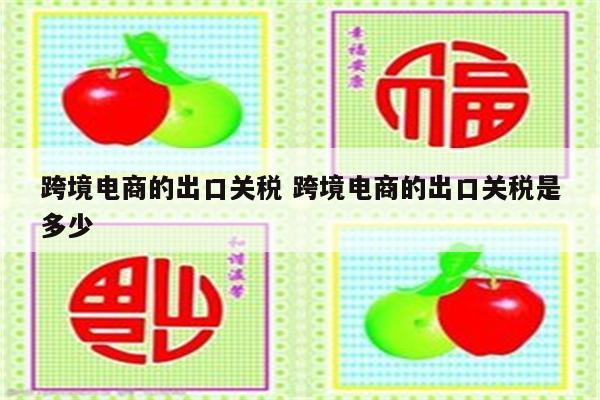 跨境电商的出口关税 跨境电商的出口关税是多少