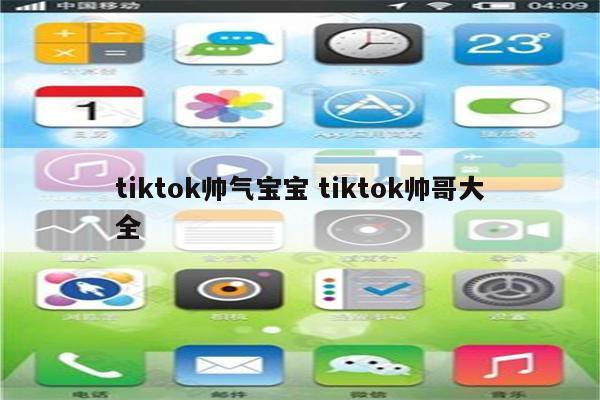 tiktok帅气宝宝 tiktok帅哥大全