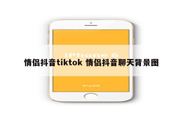 情侣抖音tiktok 情侣抖音聊天背景图