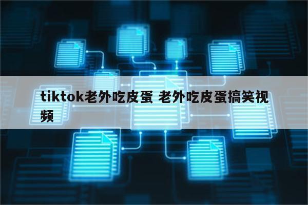 tiktok老外吃皮蛋 老外吃皮蛋搞笑视频