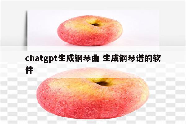 chatgpt生成钢琴曲 生成钢琴谱的软件