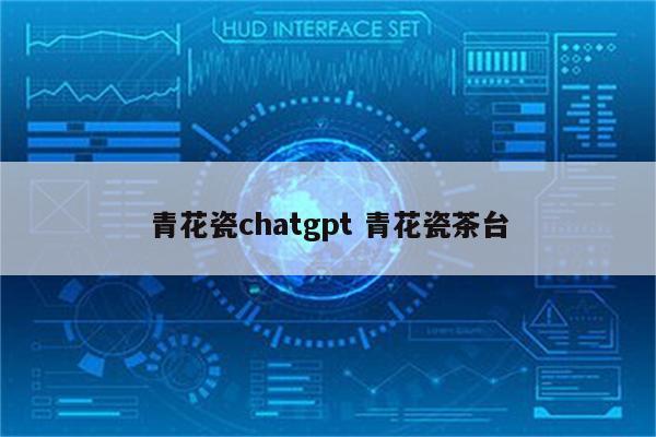 青花瓷chatgpt 青花瓷茶台