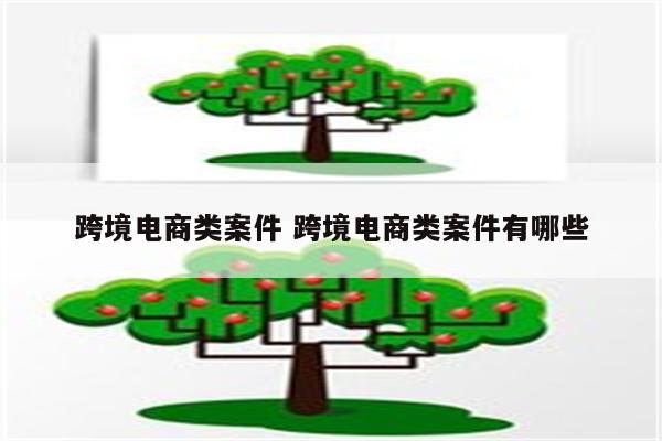 跨境电商类案件 跨境电商类案件有哪些