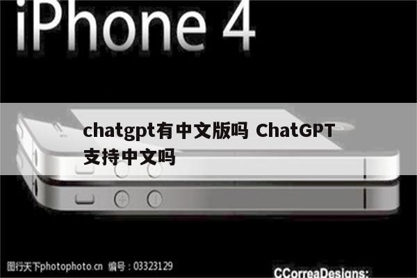 chatgpt有中文版吗 ChatGPT支持中文吗
