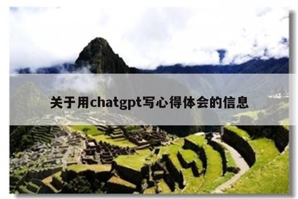 关于用chatgpt写心得体会的信息