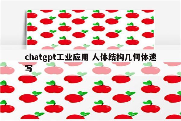 chatgpt工业应用 人体结构几何体速写