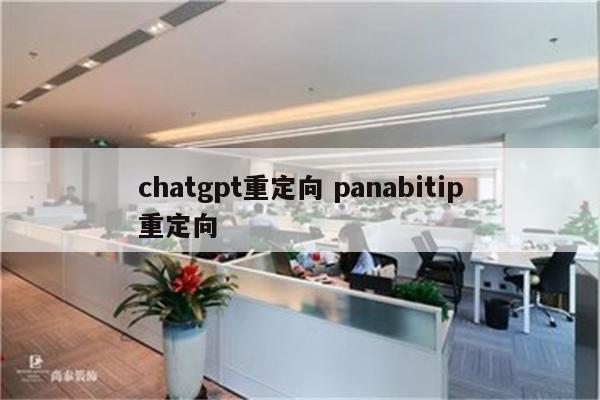 chatgpt重定向 panabitip重定向