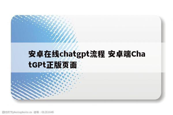 安卓在线chatgpt流程 安卓端ChatGPt正版页面