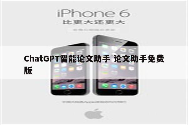ChatGPT智能论文助手 论文助手免费版