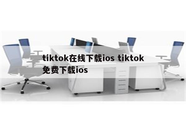 tiktok在线下载ios tiktok免费下载ios