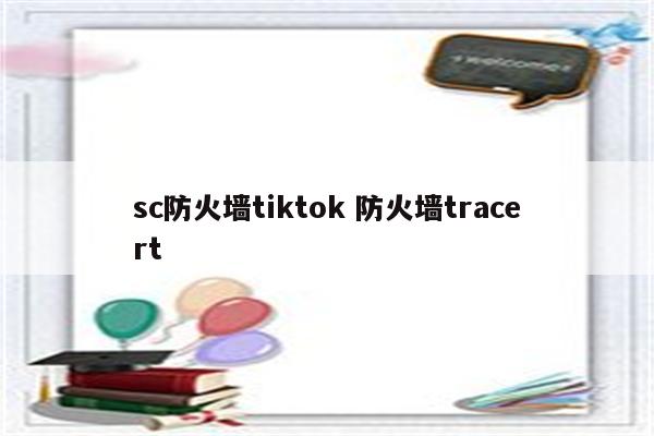 sc防火墙tiktok 防火墙tracert