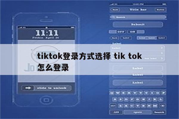 tiktok登录方式选择 tik tok怎么登录