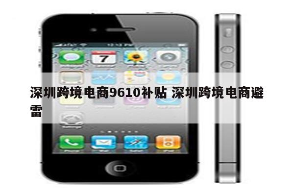 深圳跨境电商9610补贴 深圳跨境电商避雷