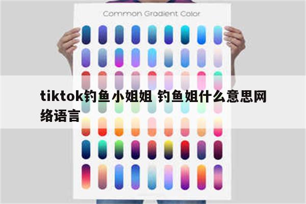 tiktok钓鱼小姐姐 钓鱼姐什么意思网络语言