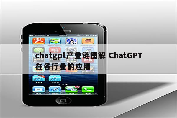 chatgpt产业链图解 ChatGPT在各行业的应用