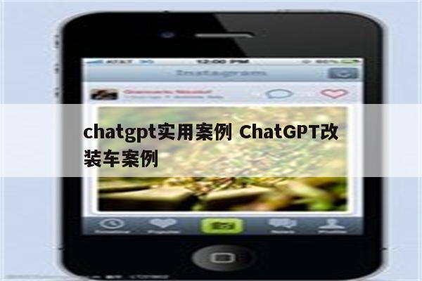 chatgpt实用案例 ChatGPT改装车案例