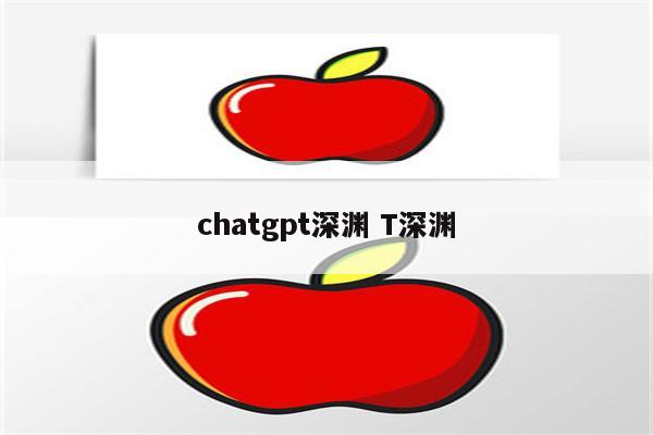 chatgpt深渊 T深渊