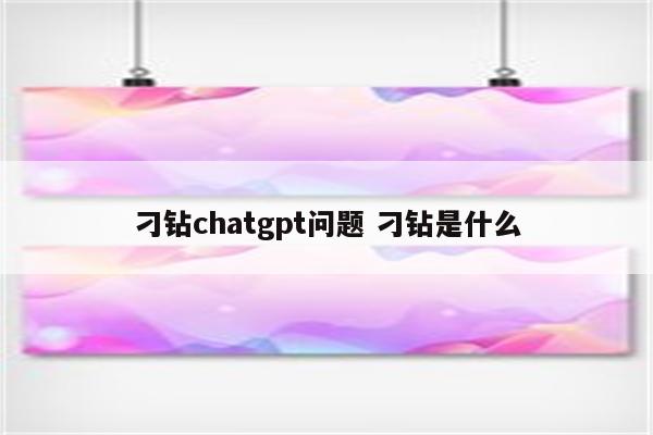 刁钻chatgpt问题 刁钻是什么