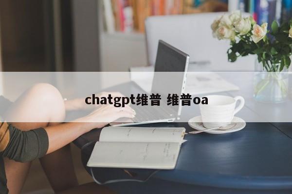 chatgpt维普 维普oa