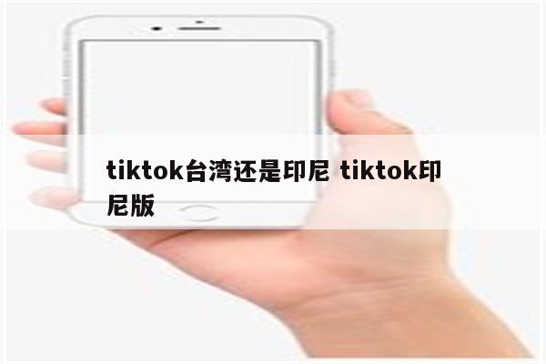 tiktok台湾还是印尼 tiktok印尼版