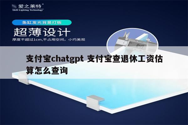 支付宝chatgpt 支付宝查退休工资估算怎么查询