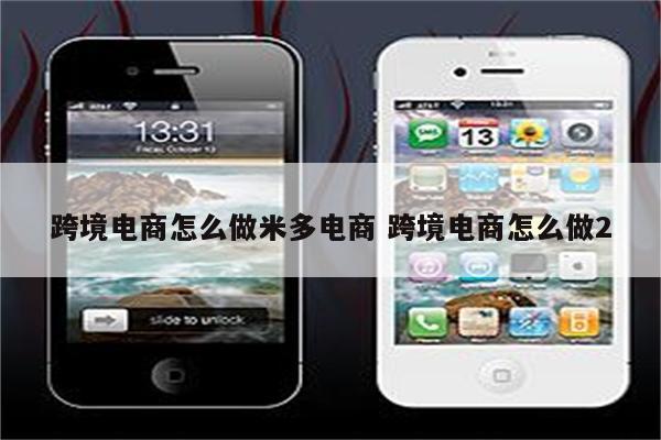 跨境电商怎么做米多电商 跨境电商怎么做2