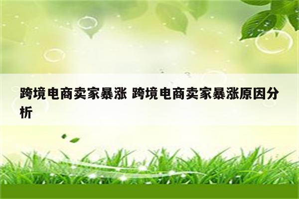 跨境电商卖家暴涨 跨境电商卖家暴涨原因分析