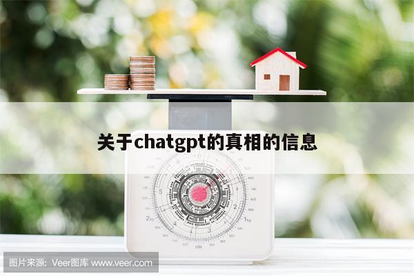 关于chatgpt的真相的信息