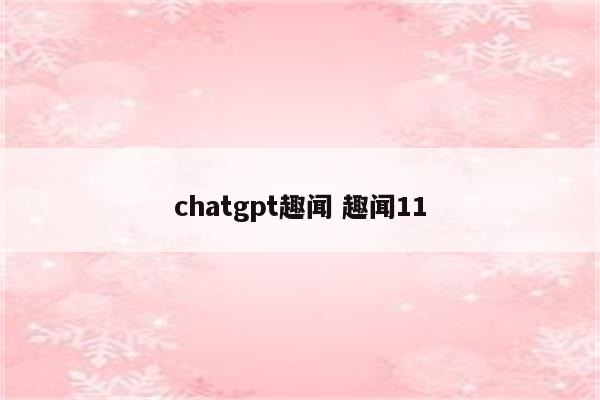 chatgpt趣闻 趣闻11