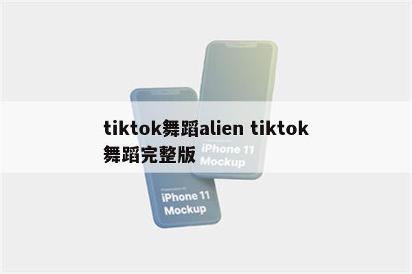 tiktok舞蹈alien tiktok舞蹈完整版
