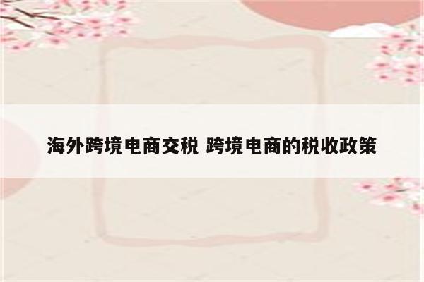 海外跨境电商交税 跨境电商的税收政策