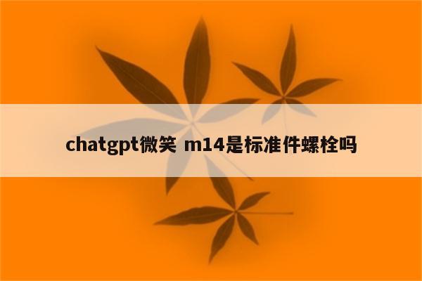 chatgpt微笑 m14是标准件螺栓吗