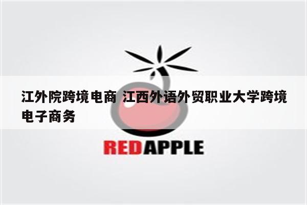 江外院跨境电商 江西外语外贸职业大学跨境电子商务