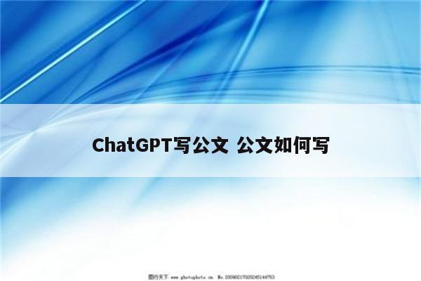 ChatGPT写公文 公文如何写