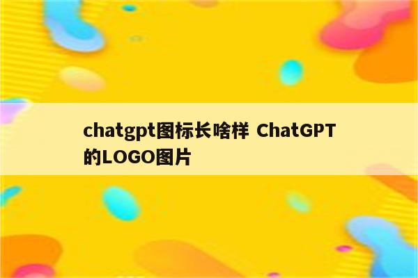 chatgpt图标长啥样 ChatGPT的LOGO图片