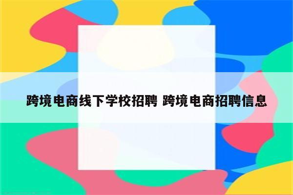 跨境电商线下学校招聘 跨境电商招聘信息