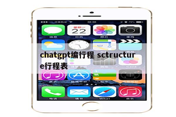 chatgpt编行程 sctructure行程表