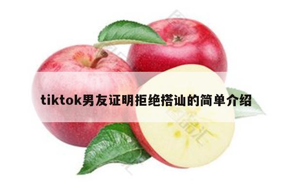 tiktok男友证明拒绝搭讪的简单介绍