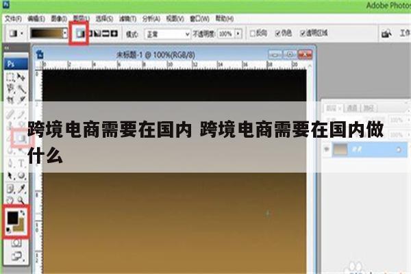 跨境电商需要在国内 跨境电商需要在国内做什么